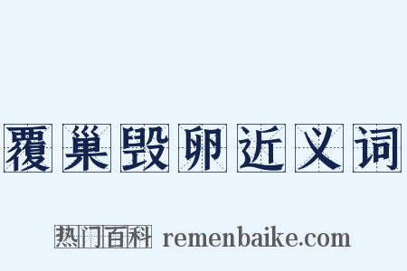 覆巢毁卵近义词是什么意思的图片